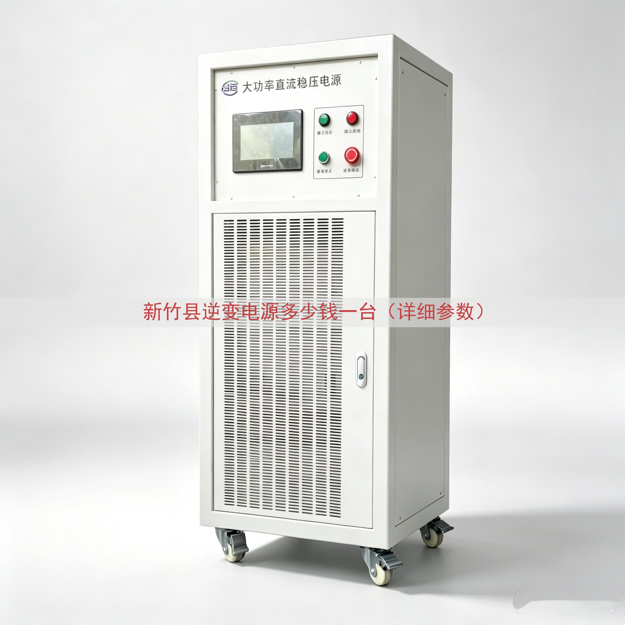 新竹县逆变电源多少钱一台（详细参数）
