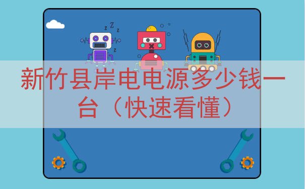 新竹县岸电电源多少钱一台（快速看懂）