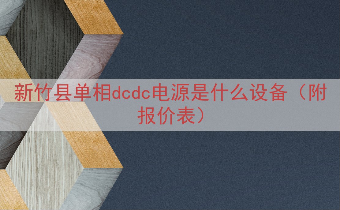 新竹县单相dcdc电源是什么设备（附报价表）