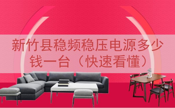 新竹县稳频稳压电源多少钱一台（快速看懂）