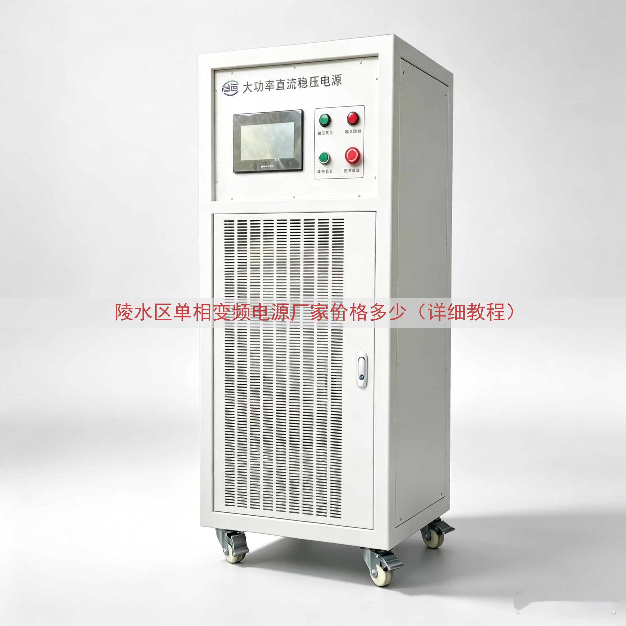 陵水区单相变频电源厂家价格多少（详细教程）