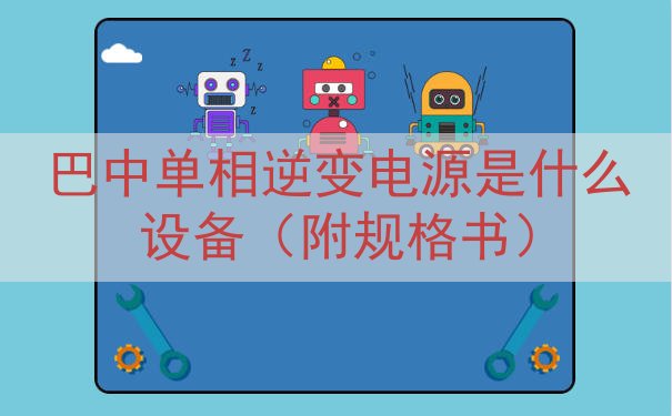 巴中单相逆变电源是什么设备（附规格书）