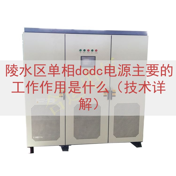 陵水区单相dcdc电源主要的工作作用是什么（技术详解）