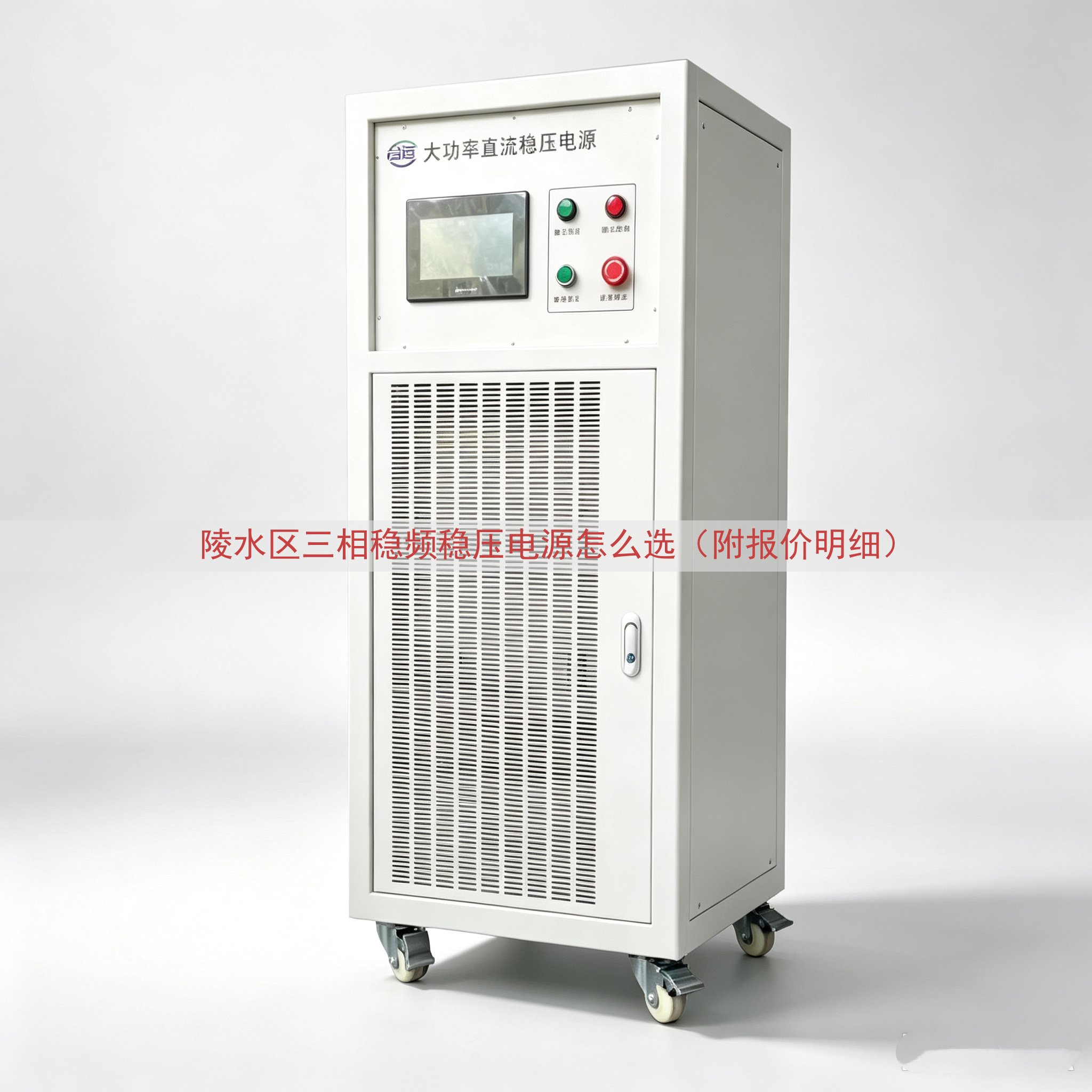 陵水区三相稳频稳压电源怎么选（附报价明细）