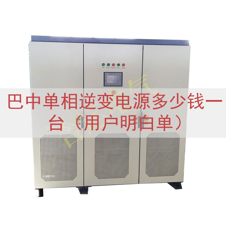 巴中单相逆变电源多少钱一台（用户明白单）