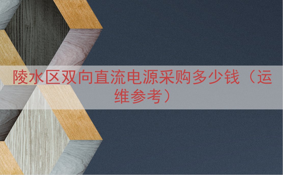 陵水区双向直流电源采购多少钱（运维参考）