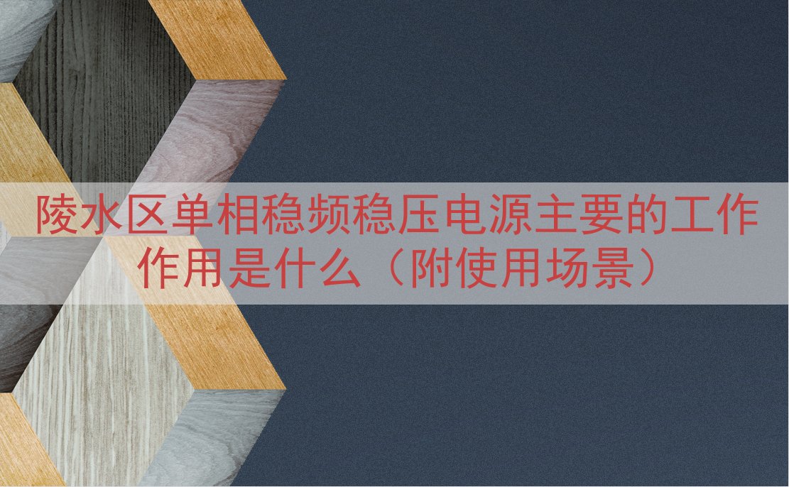陵水区单相稳频稳压电源主要的工作作用是什么（附使用场景）