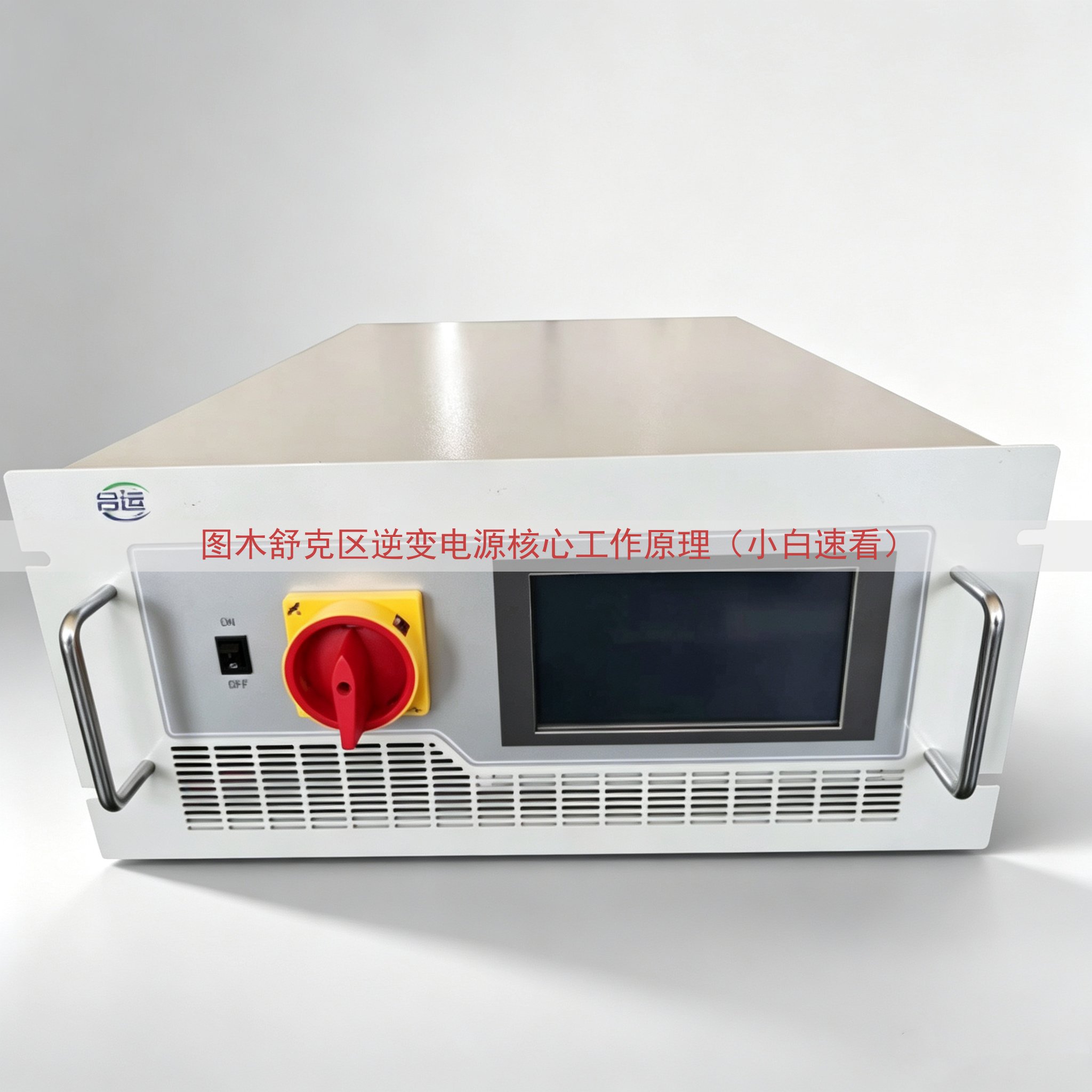 图木舒克区逆变电源核心工作原理（小白速看）