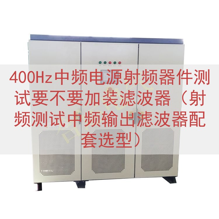 400Hz中频电源射频器件测试要不要加装滤波器（射频测试中频...