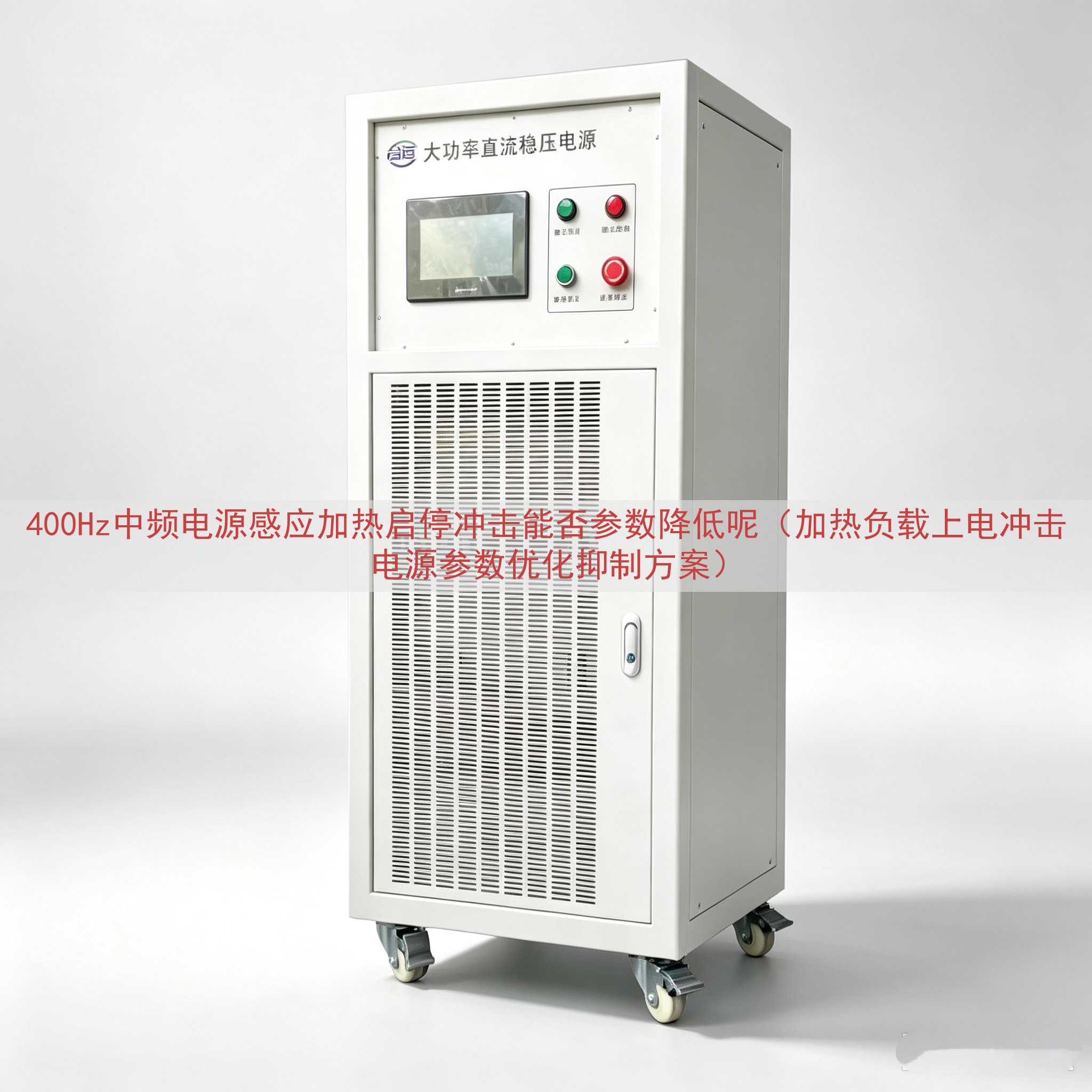 400Hz中频电源感应加热启停冲击能否参数降低呢（加热负载上...