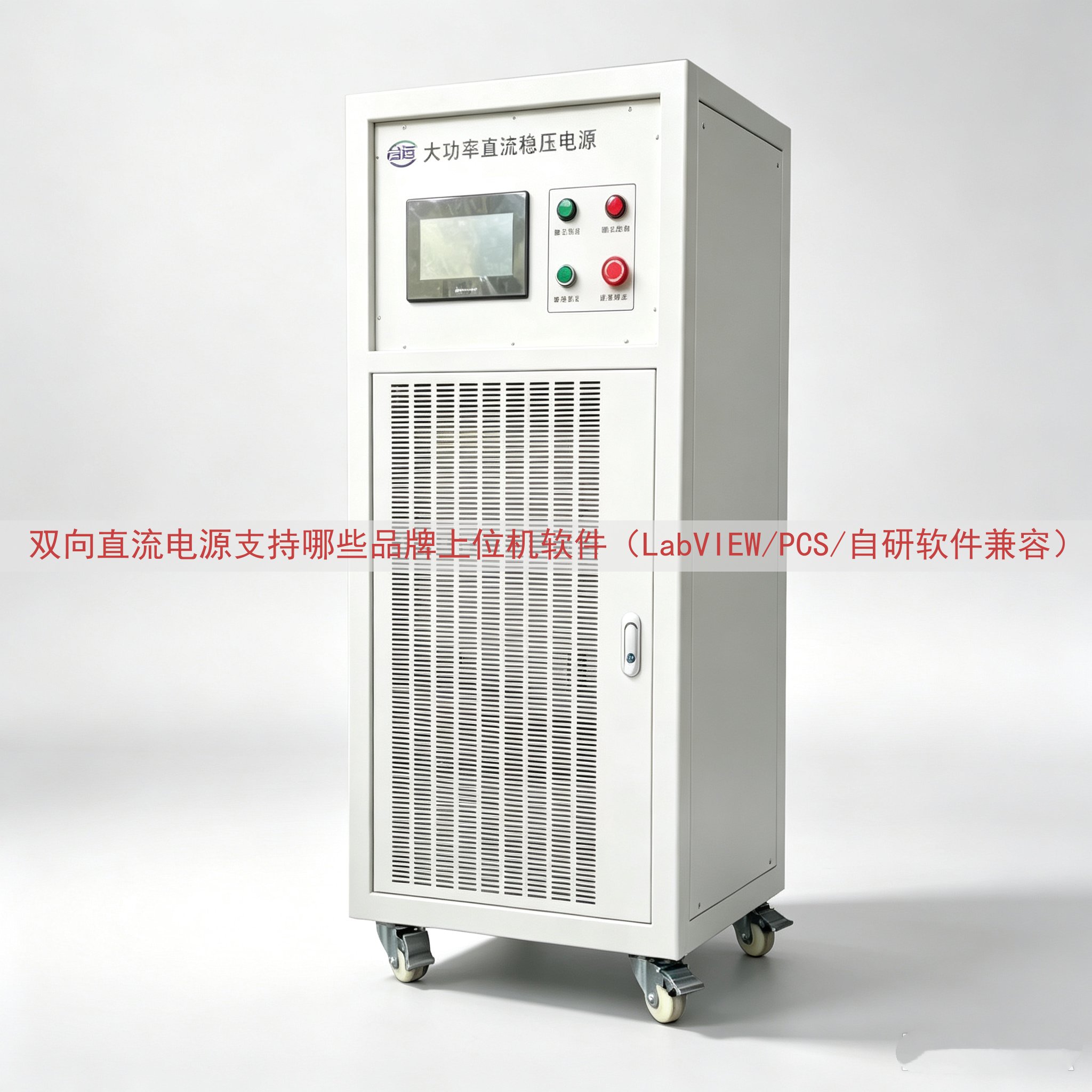 双向直流电源支持哪些品牌上位机软件（LabVIEW/PCS/...