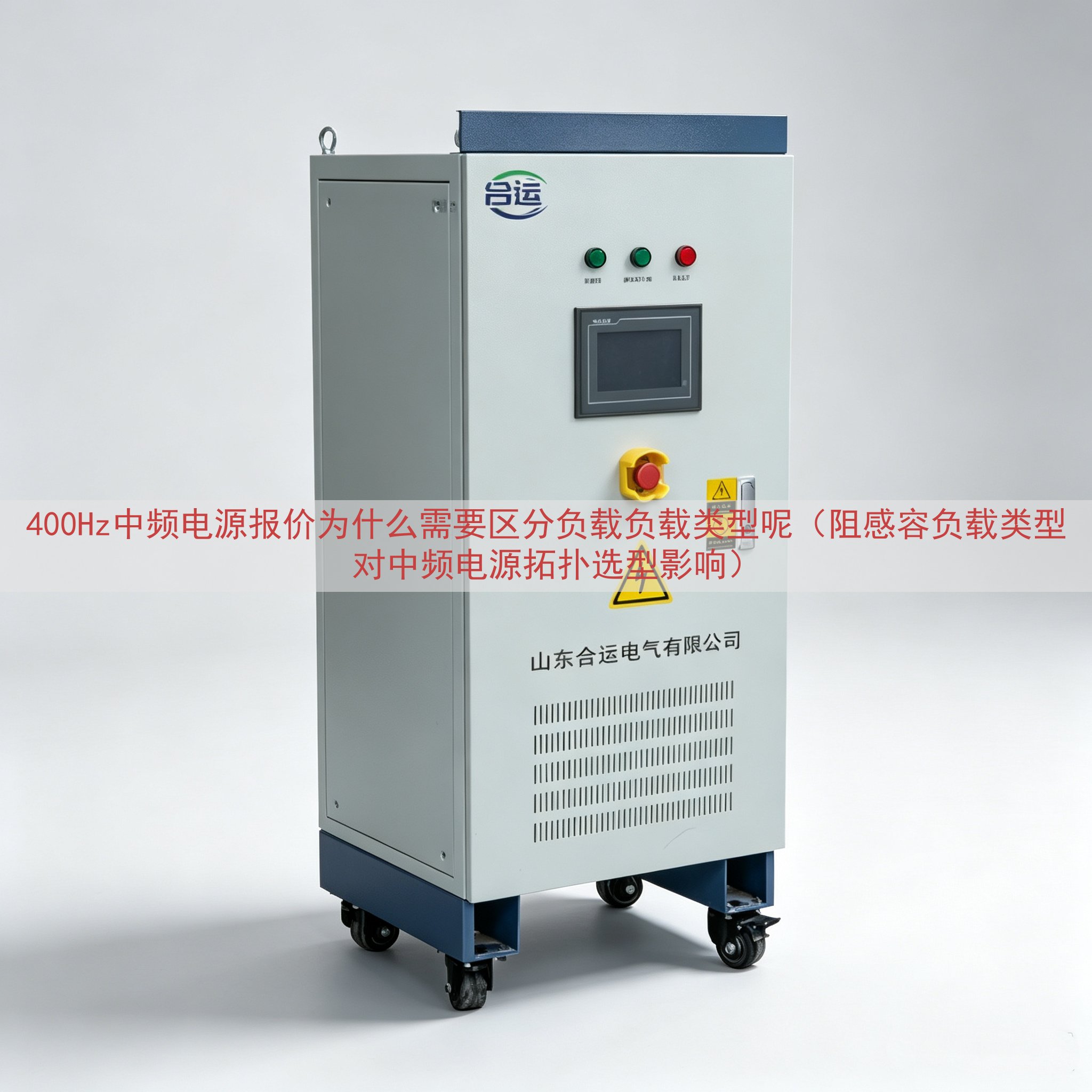 400Hz中频电源报价为什么需要区分负载负载类型呢（阻感容负...