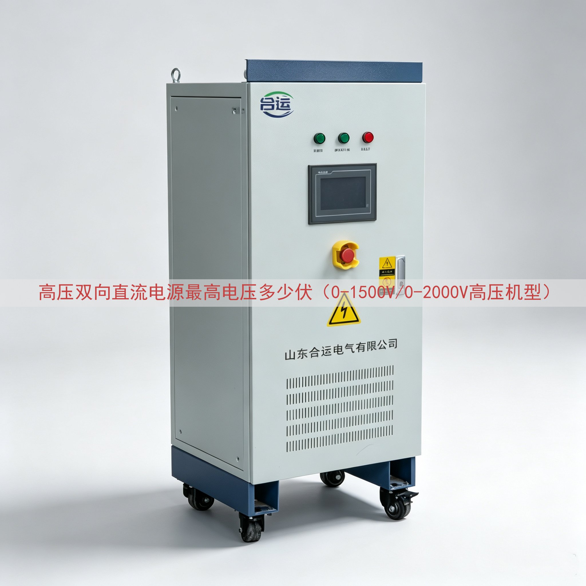 高压双向直流电源最高电压多少伏（0-1500V/0-2000...