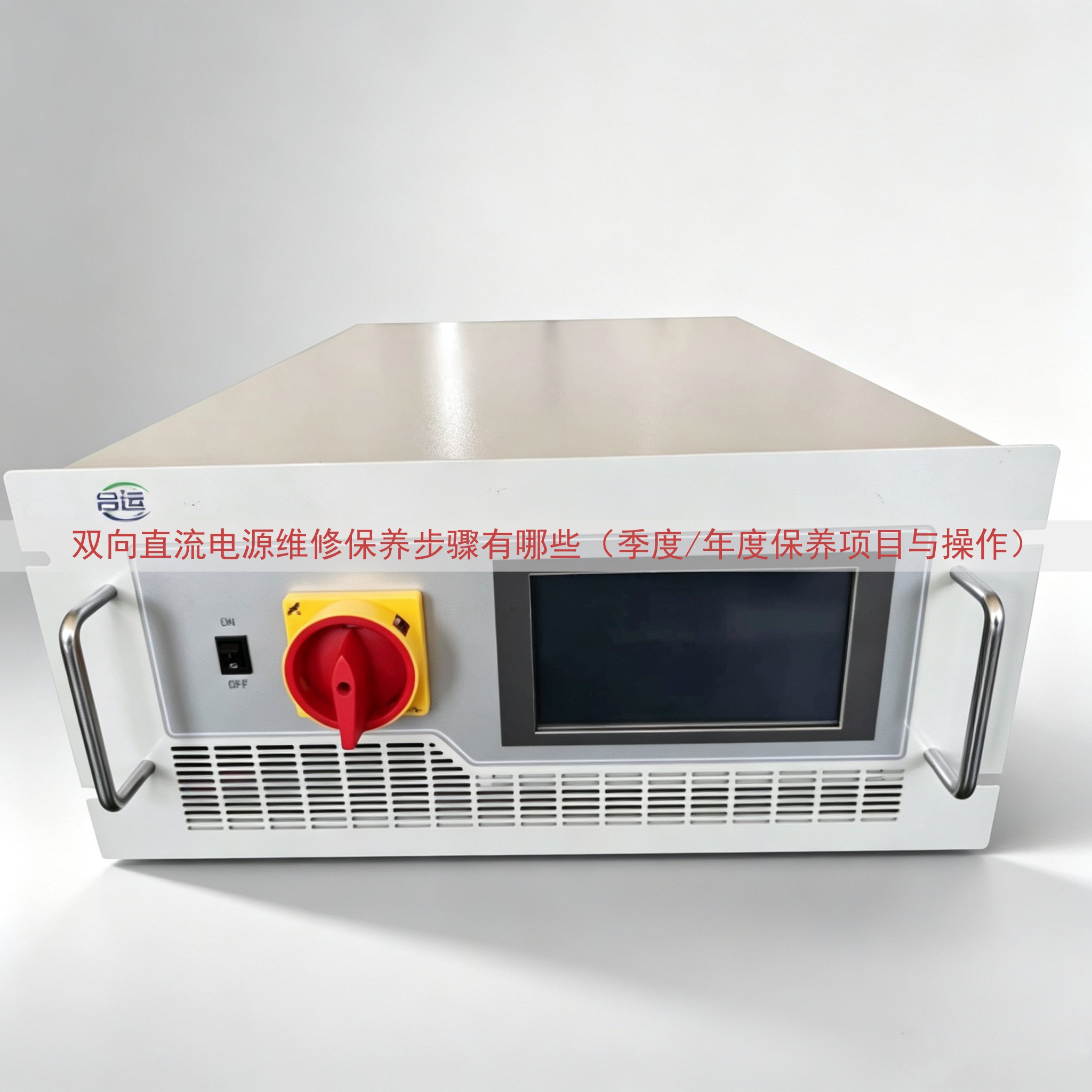 双向直流电源维修保养步骤有哪些（季度/年度保养项目与操作）